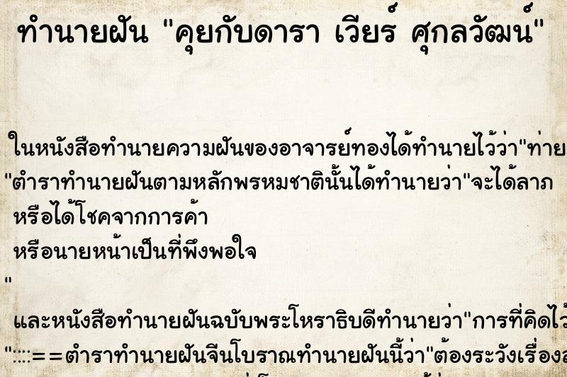 ทำนายฝันคุยกับดาราเวียร์ศุกลวัฒน์ ทำนายฝันทำนายฝันคุยกับดาราเวียร์ศุกลวัฒน์